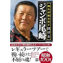 Amazon.co.jp: 知れば知るほど泣けるジャンボ尾崎 (宝島SUGOI文庫